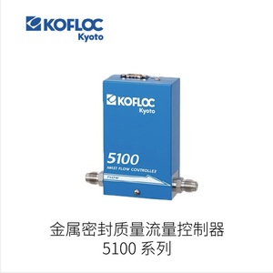 Contrôleur de débit massique métallique scellé Kofloc série 5100 pour gaz naturel - Product Image 1
