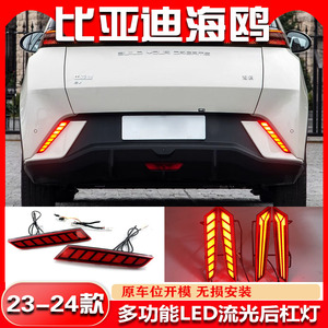 ไฟท้าย LED BYD Seagull ปี 2023-2025 ไฟเบรกกันชนหลัง DRL อัพเกรด ชุดติดตั้งเพิ่มเติม - Product Image 2