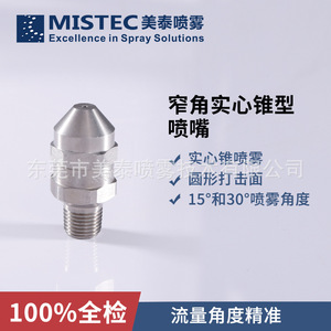 หัวฉีดสเปรย์ Mistec Mechanical รุ่น BBG-14-1530 ทำจากสแตนเลส ขนาด 15 30 องศา สำหรับทำความสะอาด ระบายความร้อน และลดฝุ่น - Product Image 4