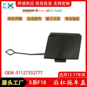 ฝาครอบห่วงลากจูงรถบีเอ็มดับเบิลยู 51127332777 สำหรับซีรีส์ 5 F18 กันชนหลัง วัสดุ ABS - Product Image 5