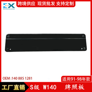 ที่ยึดป้ายทะเบียนหน้ารถ Mercedes-Benz S-Class W140 ขนาด 200 มม. แบบตะขอ สีดำ วัสดุ ABS อะไหล่หมายเลข 1408851281 - Product Image 5