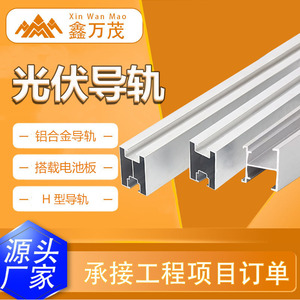 Riel guía fotovoltaico Xinwanmao de aleación de aluminio tipo H, soporte de montaje solar para accesorios de techos de tejas de acero de color. - Product Image 2