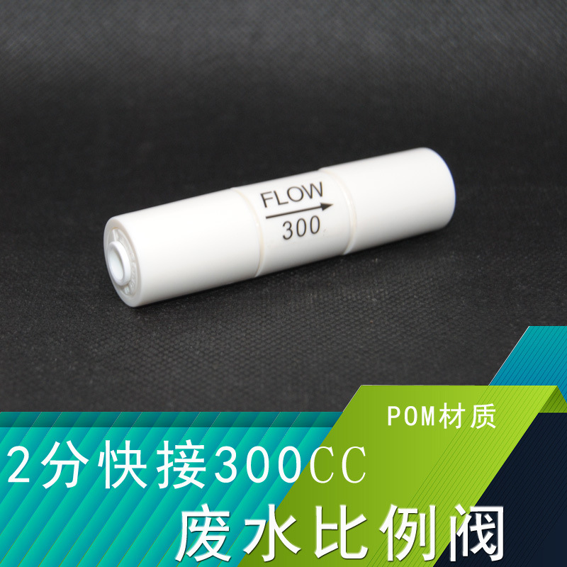 วาล์วสัดส่วนน้ำเสีย 300CC