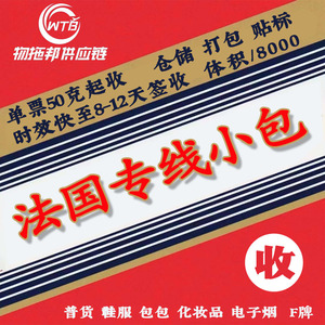 Wutuobang Francia Express Paquete Pequeño 50g Peso Mínimo Entrega Rápida 8-12 Días Logística Transfronteriza - Product Image 1