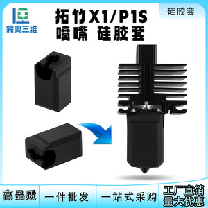 Housse de protection en silicone haute température Lin'ao 3D X1 P1S pour tête d'impression d'imprimante 3D - Product Image 5
