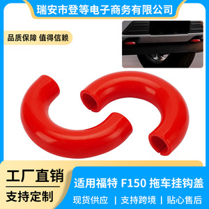 Gancho de Remolque Rojo de Nitrilo de 130 mm en Forma de U para Protección de Remolques Ford F150 Bronco - Product Image 5