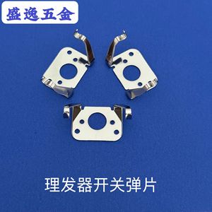 Commutateur à ressort en métal pour tondeuse à cheveux Shengyi, pièces durables pour usage domestique - Product Image 1