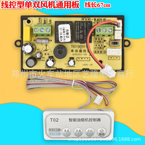 Placa de Control para Campana Extractora T619 B1S, Cableado Universal para Motor Simple o Doble, 67cm de Longitud, Pieza de Reparación - Product Image 1