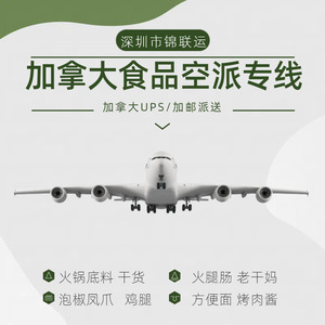 Transport aérien de denrées alimentaires du Canada, de Shenzhen au Canada, livraison UPS Canada Post, DDP taxes incluses - Product Image 1