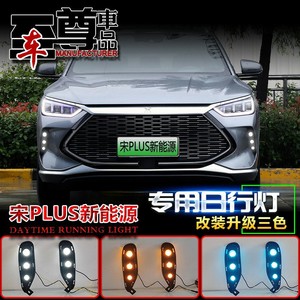 ไฟวิ่งกลางวันแบบ LED สำหรับปี 2021-2022 Byd Song Plus ไฟไหลสามสีแบบกันน้ำ ไฟตัดหมอกหน้าคู่ - Product Image 5