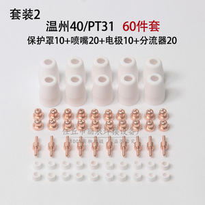 Juego de 40 piezas de boquillas, electrodos y protectores para corte por plasma Wenzhou 40A PT31 - Product Image 2