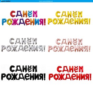 Set de Globos de Letras Rusas de Cumpleaños de 16 Pulgadas con Pajita y Cuerda de 5m para Escenarios de <span class=keywords><strong>Fiesta</strong></span>, Venta al por Mayor de Fábrica - Product Image 3