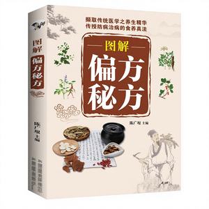 图解民间疗法秘方 传统中医家庭疗法指南 家庭健康常见疾病 - Product Image 1