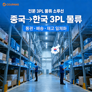 Логистические услуги из Китая в Корею: экспедитор Coupang 3PL, быстрая доставка, комплексное логистическое обслуживание в Корее - Product Image 5