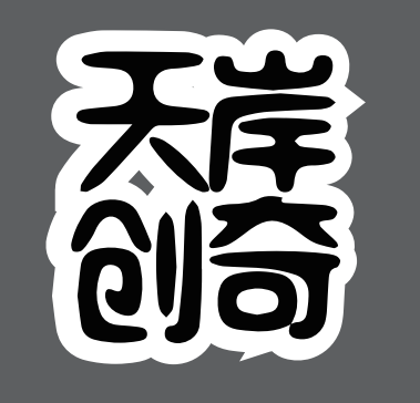 Shenzhen Tianan Chuangqi Cultural Creativity Co., Ltd. logo