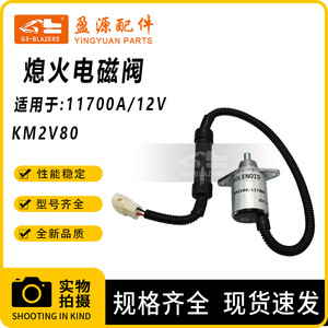 สวิตช์จุดระเบิด JGS รุ่น KM2V80-11700A วาล์วโซลินอยด์ 12V สำหรับอะไหล่เครื่องจักรก่อสร้าง - Product Image 5