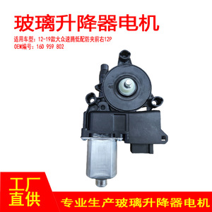 มอเตอร์ปรับกระจกหน้าต่าง 16D 959 802 สำหรับรถยนต์ Volkswagen Sagitar ด้านหน้าขวา 12 ขา อะไหล่ทดแทนใหม่ - Product Image 5