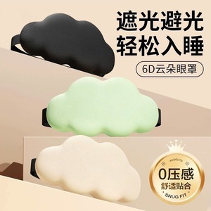 3D Cloud Eye Mask Memory Foam Light Blocking Sleep Comfortable For Men Women - Product Image 1