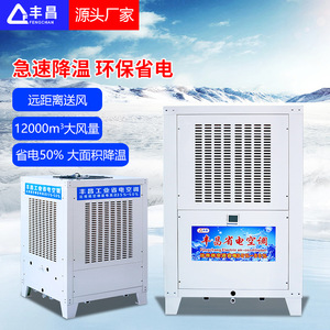 Fengchang Industrial Evaporative Air Cooler 12000m Large Airflow Energy Saving Floor Standing Cooling Equipment - Product Image 1