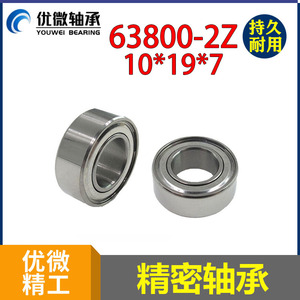 Rodamiento de Bolas de Precisión U-Micro 63800ZZ 10x19x7mm de Una Hilera para Máquina de Bordar - Product Image 5