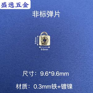 Shengyi Hardware Spring Contact 9.6*9.6mm 0.3mm Iron Nickel Plated Toy Remote Control Parts - Product Image 1