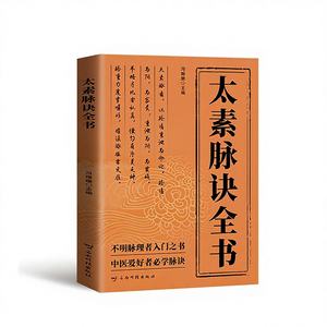 太素脈経全書 伝統中国医学 脈診 古典理論 証拠に基づいた治療 有名 - Product Image 1
