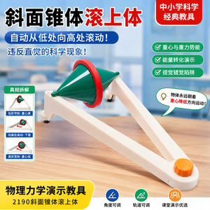 Demonstration device for the gravity field equilibrium of a double-cone rolling body 2190 automatically ascending an inclined - Product Image 3