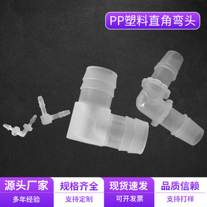 ข้อต่อพลาสติก PP แบบข้อศอกฉาก 1-25 มม. ทนสารเคมี สำหรับท่อ  ชนิดฉีดขึ้นรูป - Product Image 1