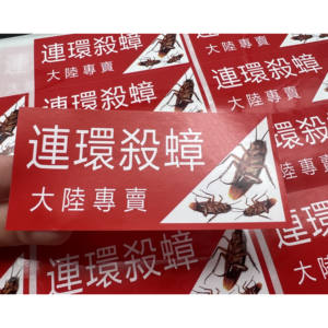 Adhesivo de vinilo laminado brillante de alta calidad, diseño de monopolio para matar cucarachas en serie personalizado para la industria alimentaria, venta al por mayor - Product Image 3