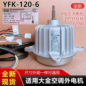 มอเตอร์พัดลมภายนอก Yfk 120 6 สำหรับเครื่องปรับอากาศไดกิ้น อะไหล่ทดแทน 120W รุ่น Rq208aa1 Rq210aa หมายเลขรุ่น Yfk 120 6 - Product Image 5