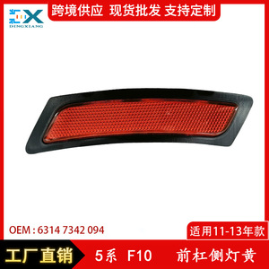 Réflecteur latéral avant pour BMW F10 Série 5, lentille LED rouge meniscus plan-convexe 63147342094 - Product Image 5