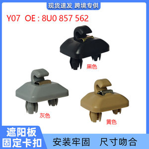 คลิปหนีบบังแดด Y07 สำหรับ Audi A4 B6 B7 A4L Q5 A7 Q7 Q3 A5 A6L บังแดดกระจกหน้ารถ วัสดุ PE สีเทา สีเบจ สีดำ - Product Image 4