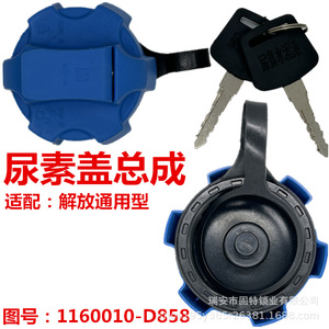 Ensemble de capuchons d'urée 1160010-D358 pour camion Jiefang, pièce de rechange en plastique bleu - Product Image 1