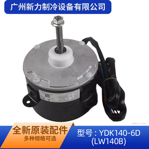 Motor de Ventilador LW140B YDK140-6D Monofásico Asíncrono para Unidad Exterior de Aire Acondicionado, Metal de Alta Calidad de 5.0mm de Espesor - Product Image 4