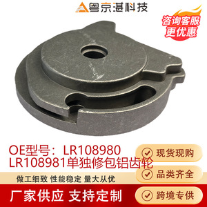 Engranaje de Aluminio LR108980 LR108981 para Reparación de Land Rover Range Rover Sport - Product Image 5