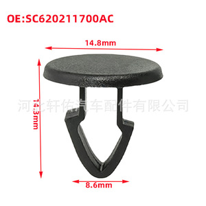 คลิปยึดรถยนต์ SC620211700AC ขนาด 14.8 มม. สำหรับยึดแถบซีลภายในรถยนต์ BYD Dolphin ทำจากไนลอน - Product Image 1