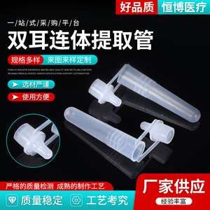Hengbo Double-Eared Conjoined Extraction <b>Tube</b> <b>Plastic</b> Antigen DNA Virus Sampling <b>Tube</b> - Product Image 1