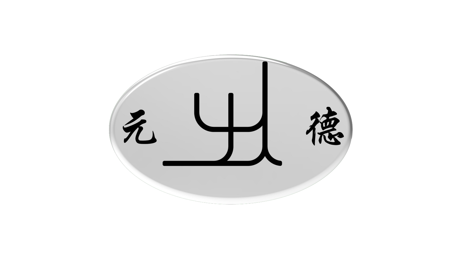 Wuxi Yuande Equipment Technology Co., Ltd. logo