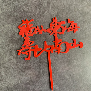 Décorations de gâteaux en acrylique sur le thème du miel et de la douceur, pour vœux d'anniversaire, de longévité et de santé, avec motifs de la Mer de l'Est et des Montagnes du Sud - Product Image 5