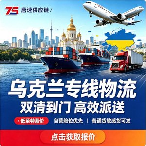 Cadena de Suministro Tangsu, Línea Dedicada a Ucrania, Logística DDP, Transporte Aéreo, Marítimo y Terrestre, Impuestos Incluidos, Envío Exprés de China a Ucrania - Product Image 1
