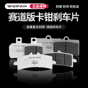ผ้าเบรก WEIFAN รุ่น C-SCP ET20-WF-00002 เซรามิกซินเทอร์เมทัล สำหรับมอเตอร์ไซค์ไฟฟ้า - Product Image 4