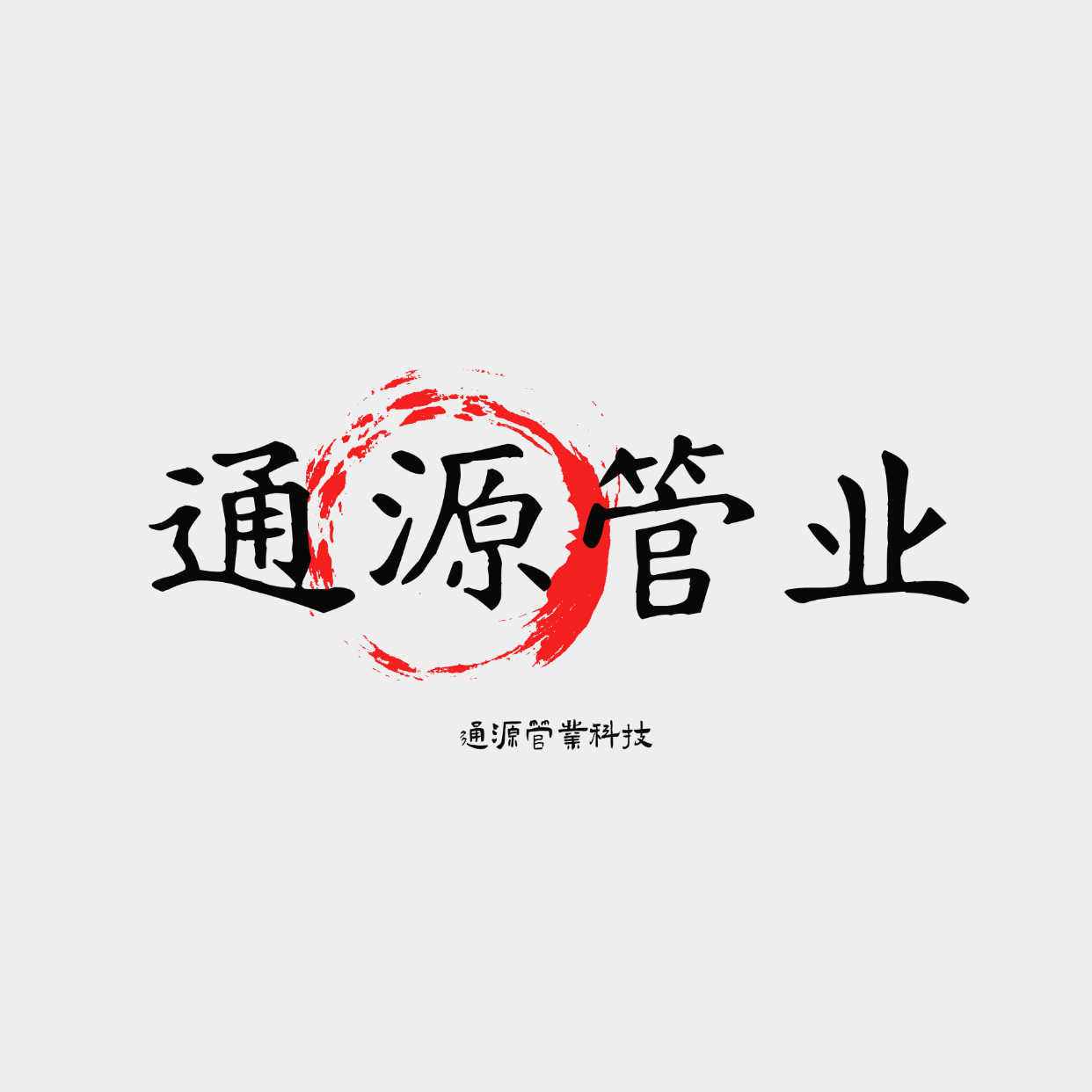 Guangzhou Tongyuan Pipe Technology Co., Ltd. logo