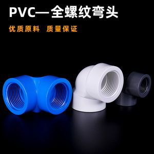 ข้อต่อข้อศอกพีวีซี 90 องศา เกลียวใน 20 มม. ทนแรงดันสูง เกรดท่อ - Product Image 3