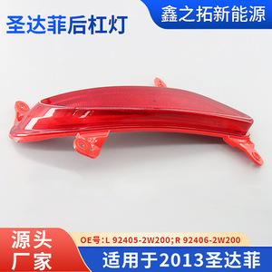 Luces traseras para parachoques trasero de Beijing Hyundai Santa Fe IX45 2013, sin luz de freno con señal de giro LED - Product Image 4
