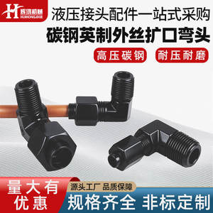 ข้อต่อเหล็กกล้าคาร์บอน Huihong ขนาด 3/8 นิ้ว เกลียวตัวผู้ แบบปลายบาน สำหรับท่อไฮดรอลิกแรงดันสูง สีดำออกซิเดชั่น - Product Image 5