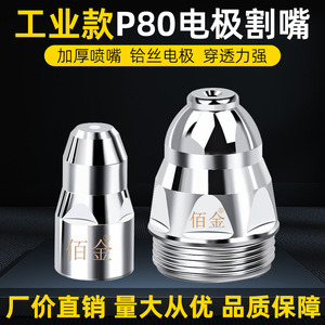 Plasma Cutting Nozzle P80 1.1-1.7mm For Stainless Steel 300-600A Torch Accessories - Product Image 3