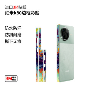 สติ๊กเกอร์ขอบเรดมี่ K80 ฟิล์มป้องกันสีสันสดใสสำหรับตกแต่งโทรศัพท์เสี่ยวมี่ - Product Image 1