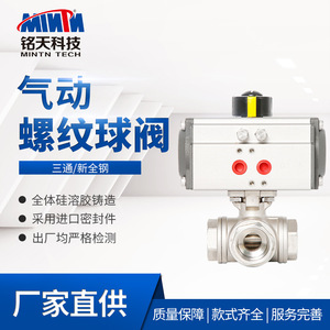 วาล์วบอลสามทางแบบนิวเมติก Mintn Tech DN15 ถึง DN80 ซีลแบบนุ่มสำหรับปรับน้ำ แก๊ส น้ำมัน - Product Image 4