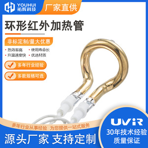 Youhui Ring-Shaped Short-Wave Infrared <b>Heating</b> Lamp <b>Tube</b> 220V High-Temperature Automotive Paint Drying - Product Image 5