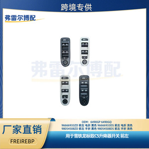 สวิตช์ยกกระจกซีตรอง 6490GP 6490GQ สำหรับ C5 ประตูหน้าซ้ายอะไหล่ทดแทน - Product Image 5